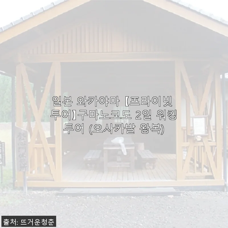 일본 와카야마 구마노코도 2일 워킹투어 체험 후기 및 할인 정보