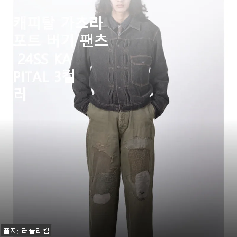 캐피탈 가츠라 포트 버기 팬츠 24SS 사용후기: 편안함과 스타일을 동시에