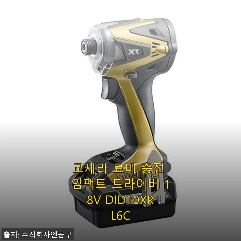 교세라 료비 충전 임팩트 드라이버 18V DID10XRL6C 사용후기