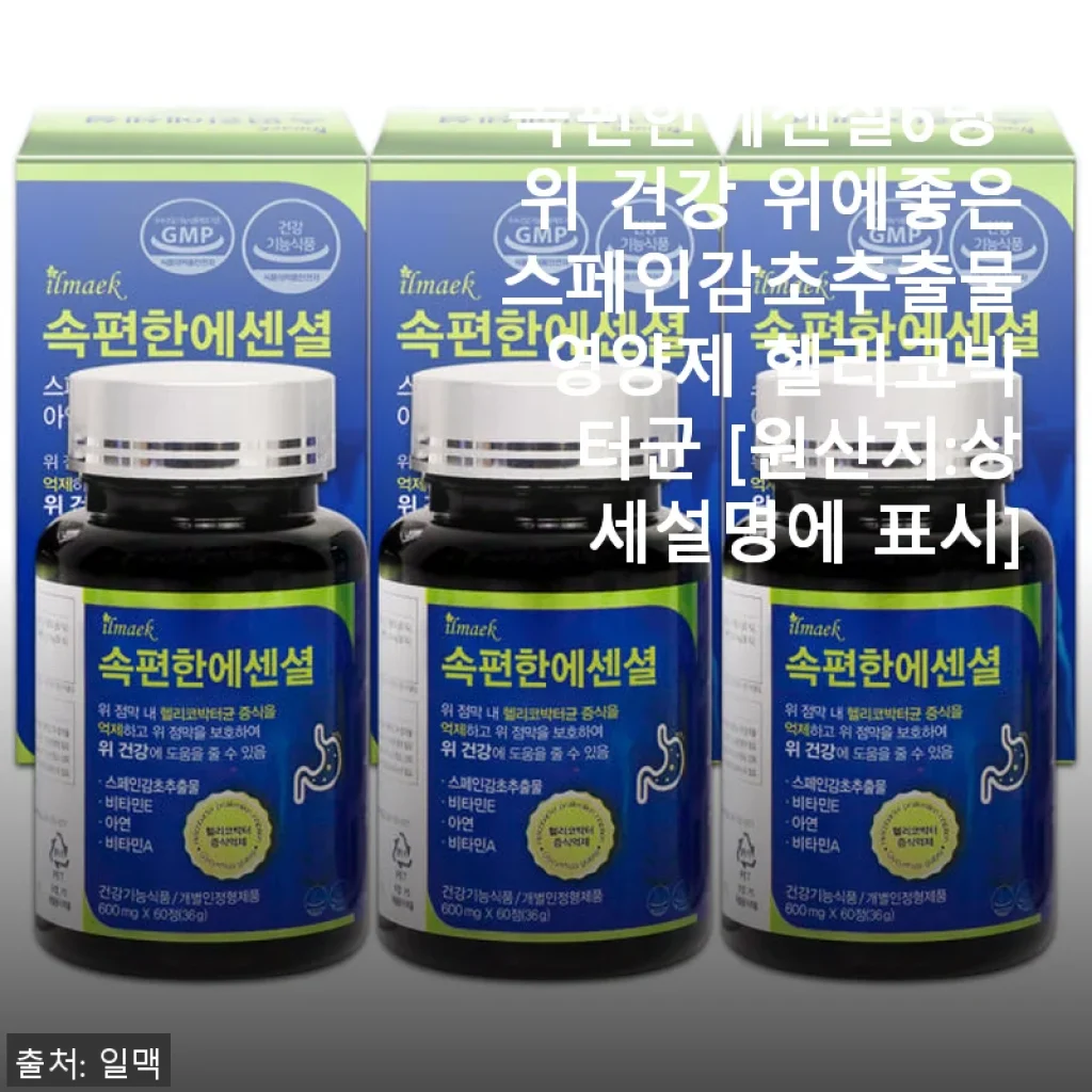 속편한에센셜6병, 위 건강을 위한 스페인감초추출물 영양제 사용후기