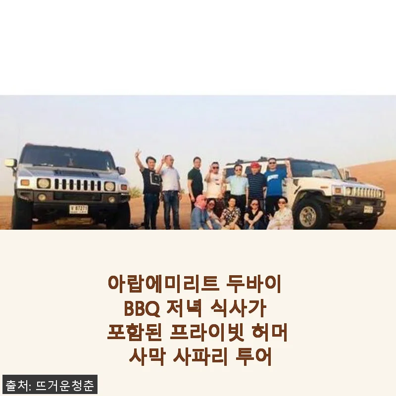 아랍에미리트 두바이 BBQ 저녁 식사 포함 프라이빗 허머 사막 사파리 투어 사용후기