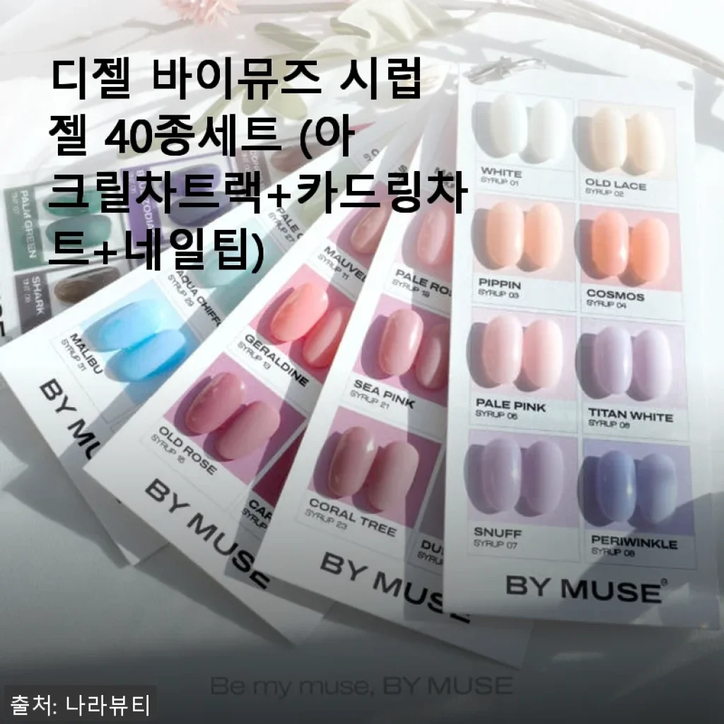 디젤 바이뮤즈 시럽젤 40종세트 사용 후기 및 상세 소개