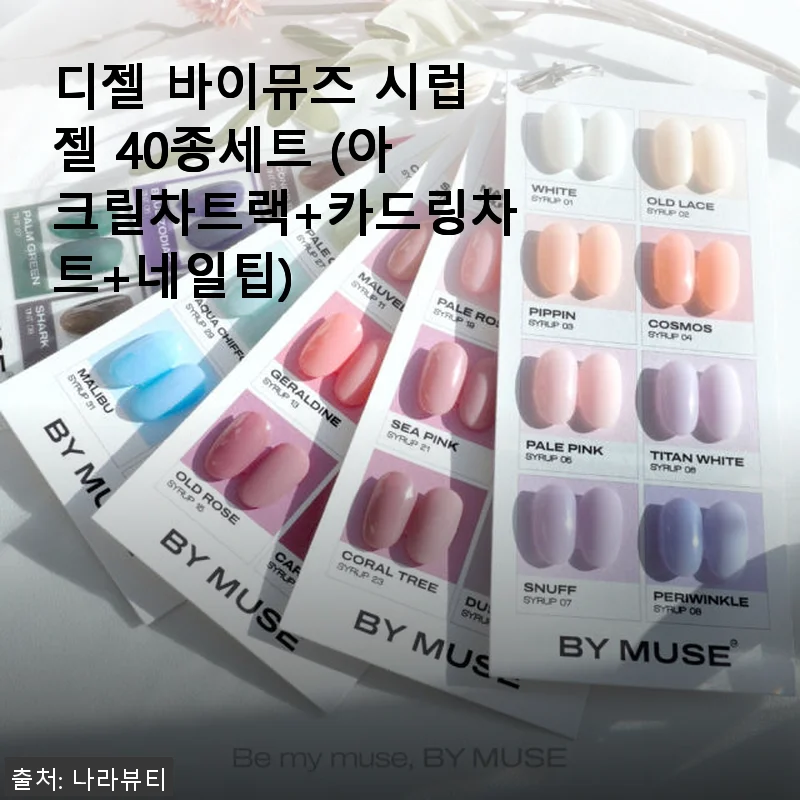 디젤 바이뮤즈 시럽젤 40종세트 사용 후기 및 상세 소개