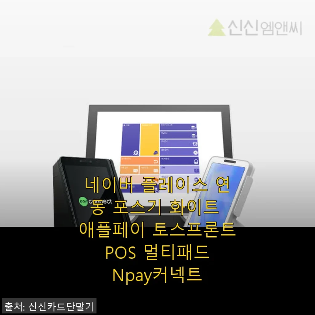 네이버 플레이스 연동 포스기 화이트 애플페이 토스프론트 POS 멀티패드 사용후기