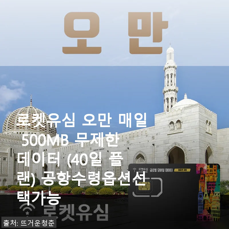 로켓유심 오만 매일 500MB 무제한데이터 (40일 플랜) 사용 후기와 제품 소개