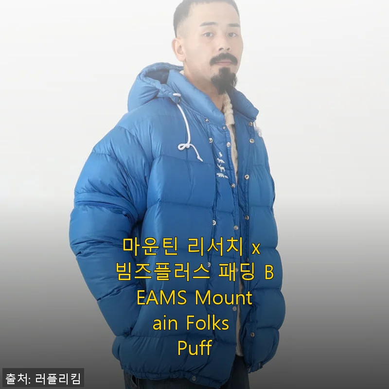 마운틴 리서치 x 빔즈플러스 패딩 BEAMS Mountain Folks Puff 사용후기