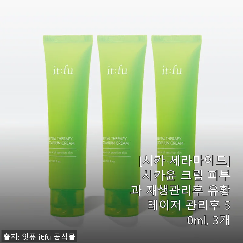 시카 세라마이드 시카윤 크림 50ml 3개 세트 사용후기