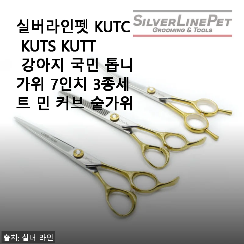 실버라인펫 KUTC KUTS KUTT 강아지 국민 톱니가위 7인치 3종세트 사용 후기