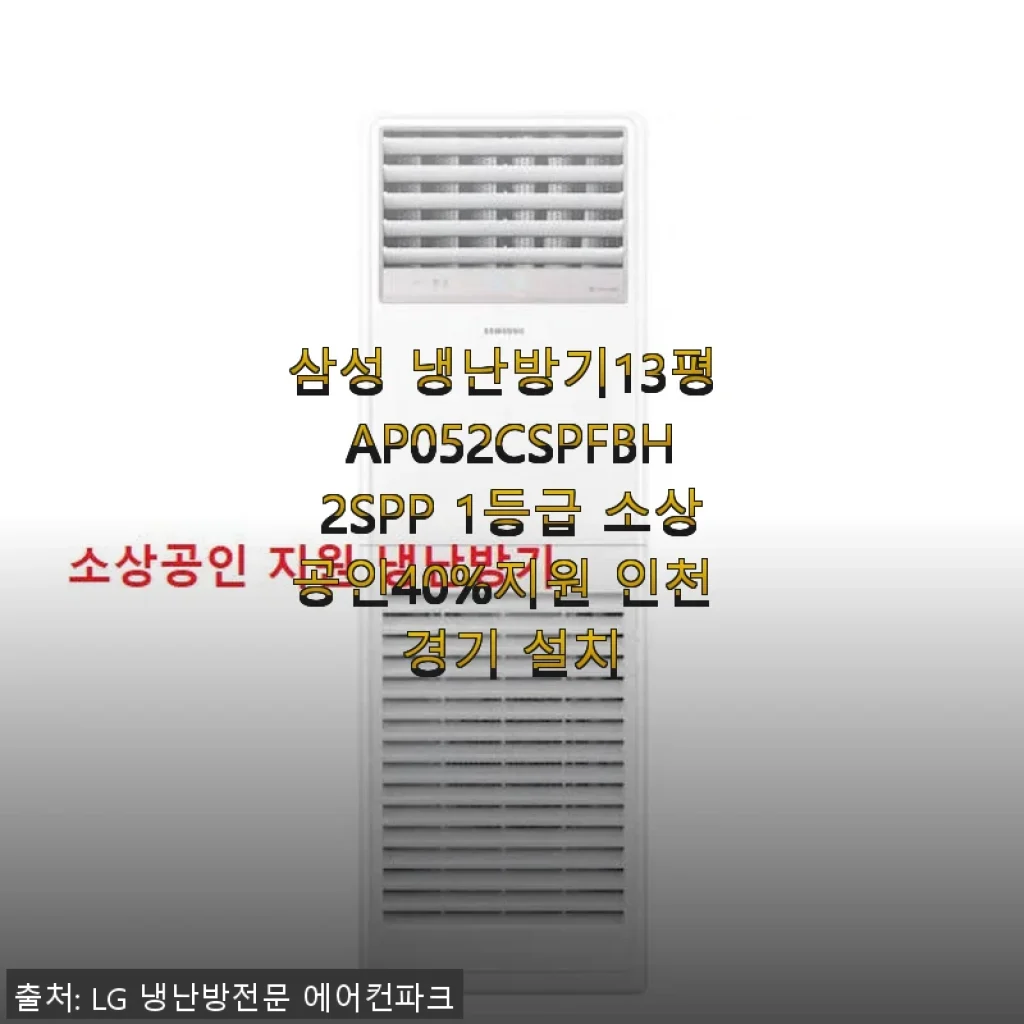 삼성 냉난방기 13평 AP052CSPFBH2SPP 사용후기와 구매 경험