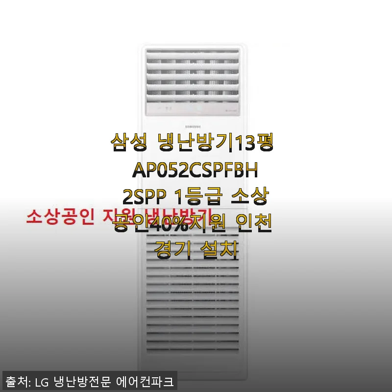 삼성 냉난방기 13평 AP052CSPFBH2SPP 사용후기와 구매 경험