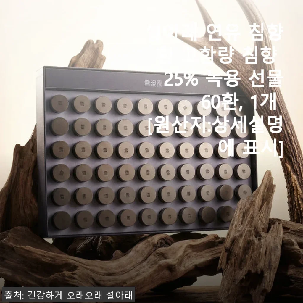 설아래 연유 침향환 고함량 침향 25% 녹용 선물 60환 사용후기