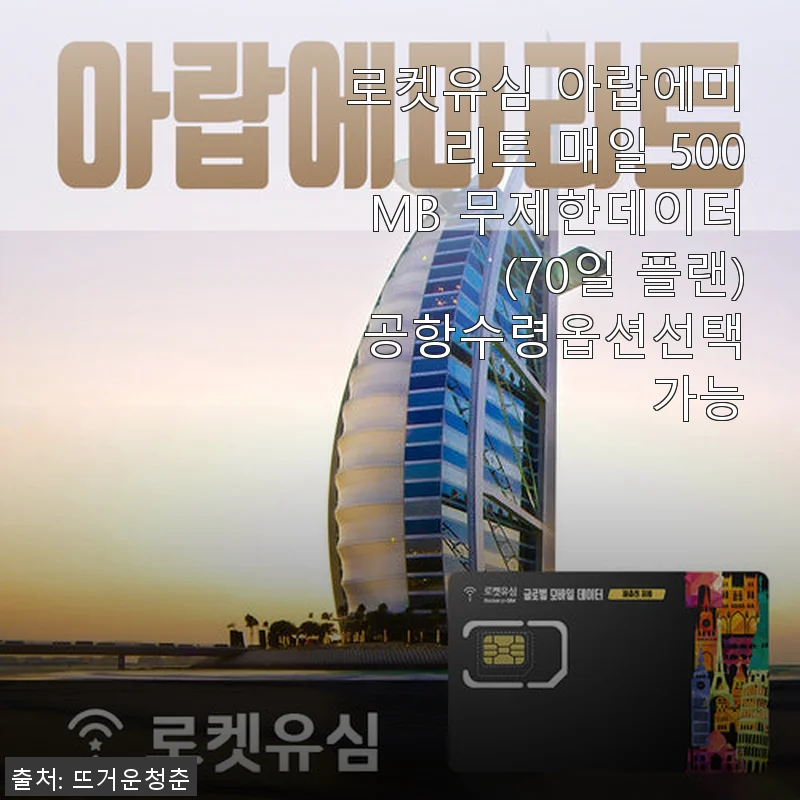 로켓유심 아랍에미리트 70일 매일 500MB 무제한데이터 사용후기