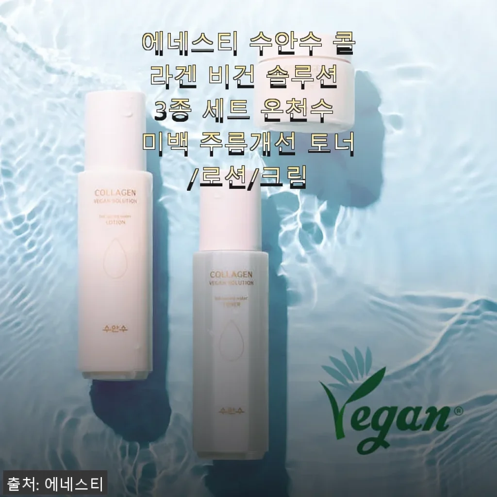 에네스티 수안수 콜라겐 비건 솔루션 3종 세트 사용후기