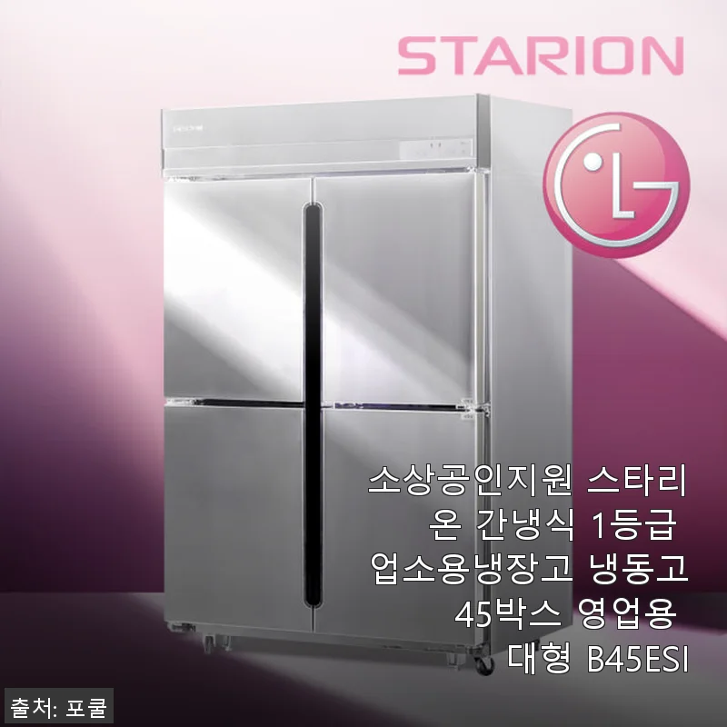 스타리온 간냉식 1등급 업소용냉장고 B45ESI 사용후기