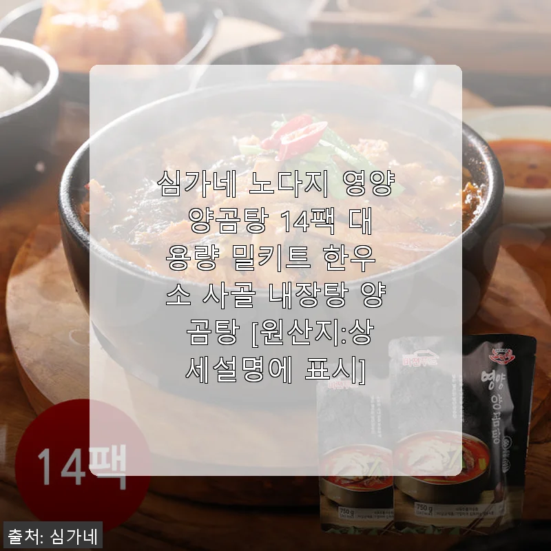 심가네 노다지 영양 양곰탕 14팩 대용량 밀키트 사용후기