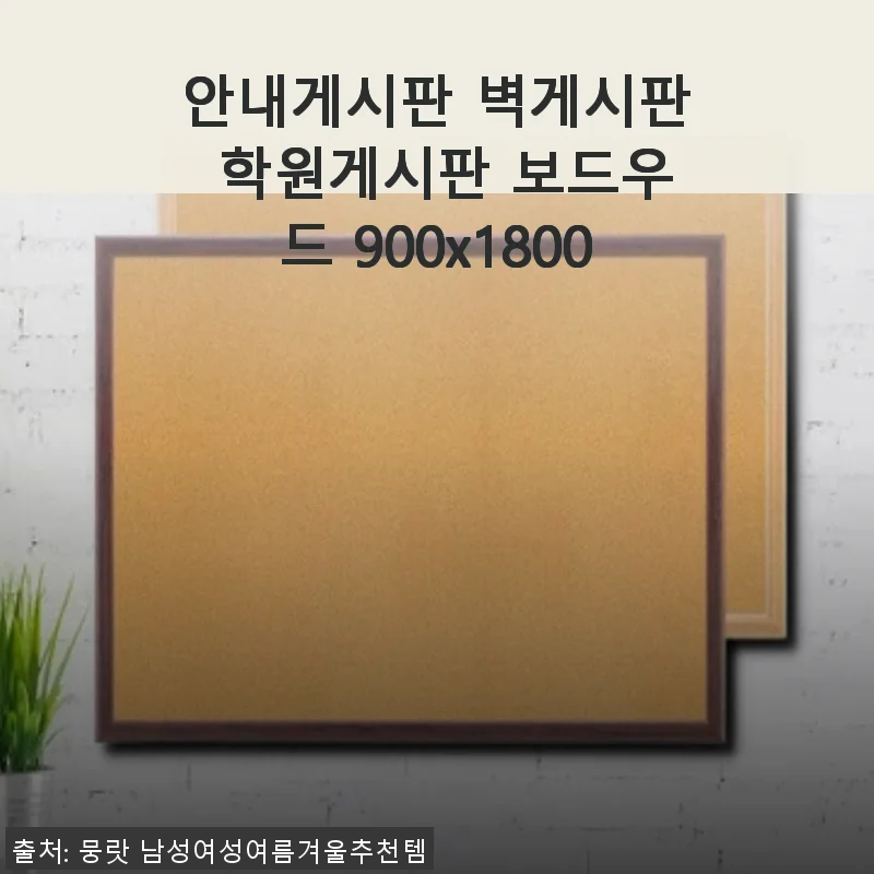 보드우드 안내게시판 900x1800 사용후기, 실내 공간 정리와 소통에 딱 좋아요