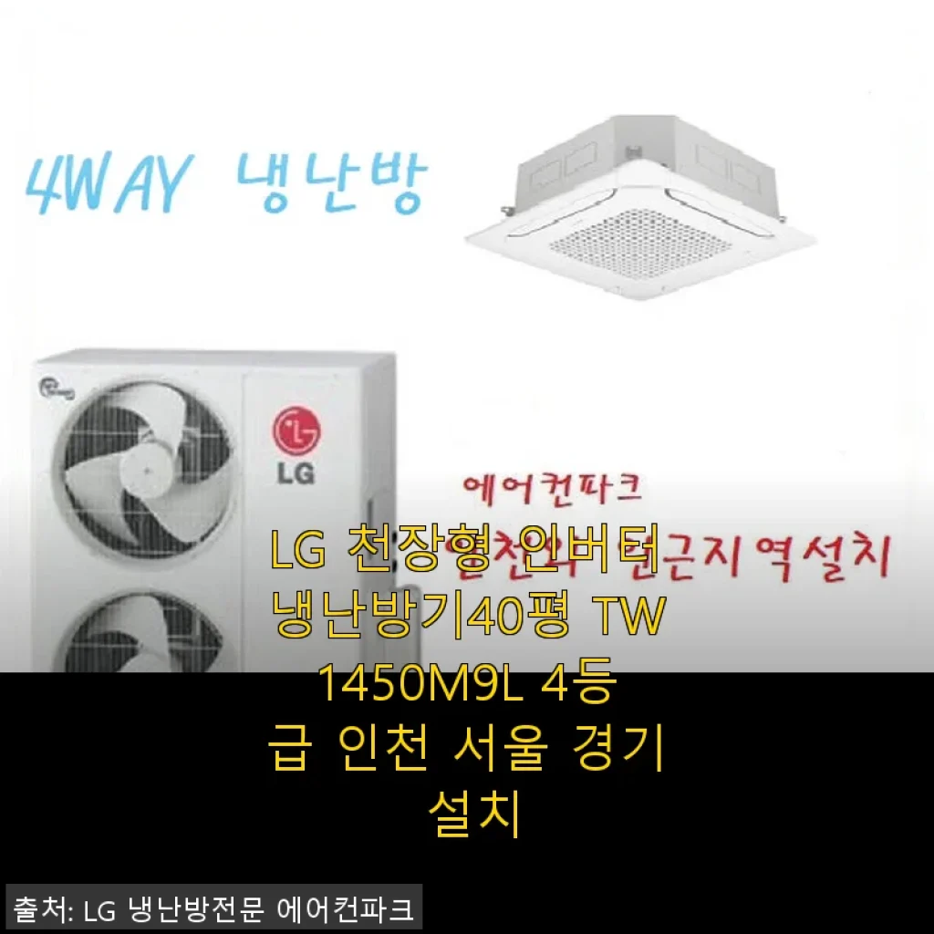LG 천장형 인버터냉난방기 TW1450M9L 사용 후기와 설치 경험