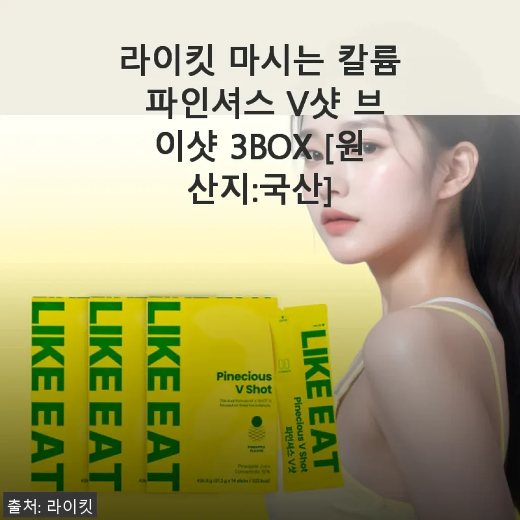 라이킷 마시는 칼륨 파인셔스 V샷 3BOX, 붓기 관리에 딱 맞는 선택