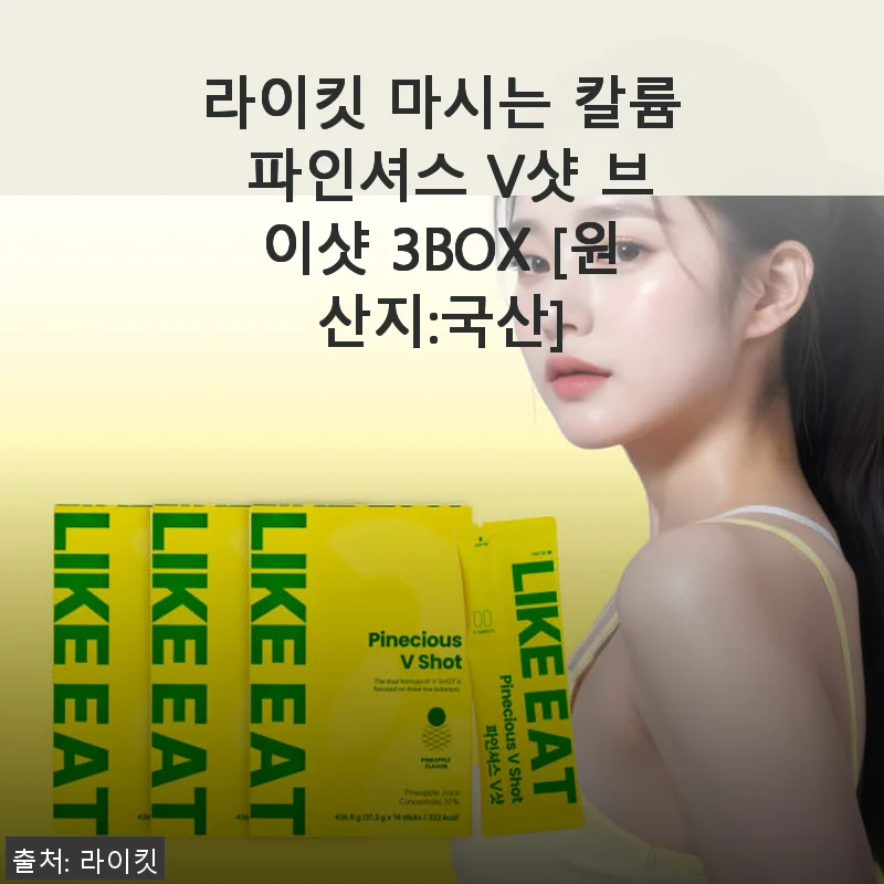 라이킷 마시는 칼륨 파인셔스 V샷 3BOX, 붓기 관리에 딱 맞는 선택