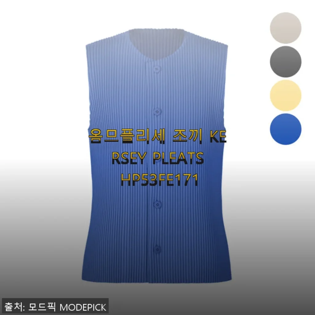 옴므플리세 조끼 KERSEY PLEATS HP53FE171 사용후기: 세련된 디자인과 편안한 착용감