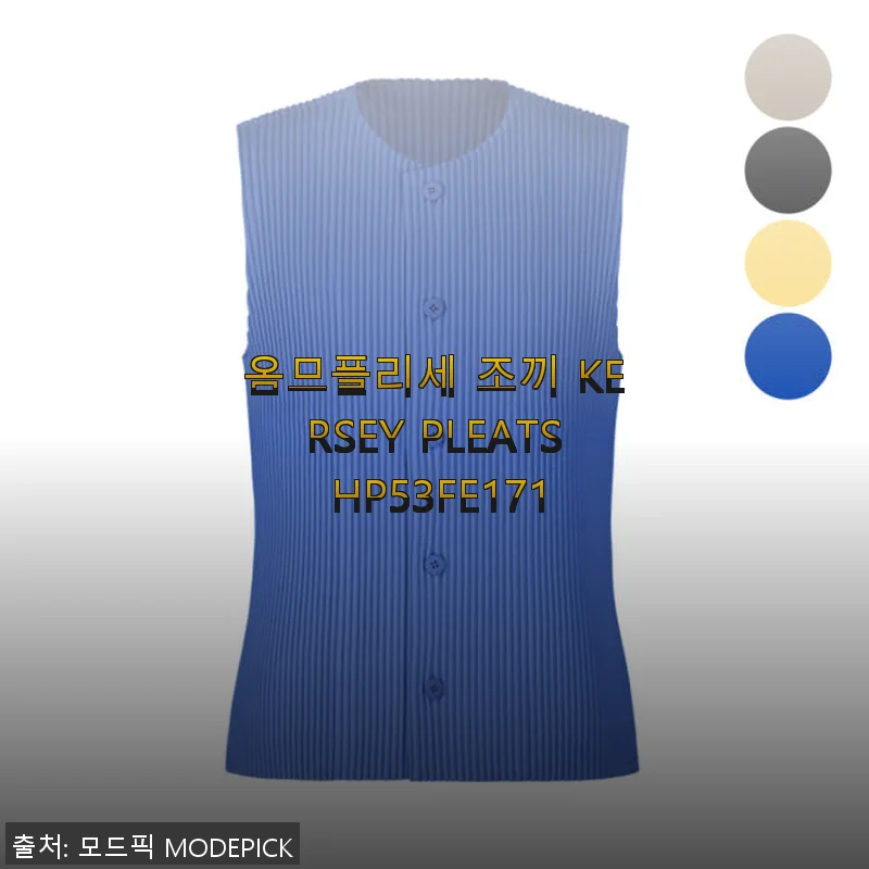 옴므플리세 조끼 KERSEY PLEATS HP53FE171 사용후기: 세련된 디자인과 편안한 착용감