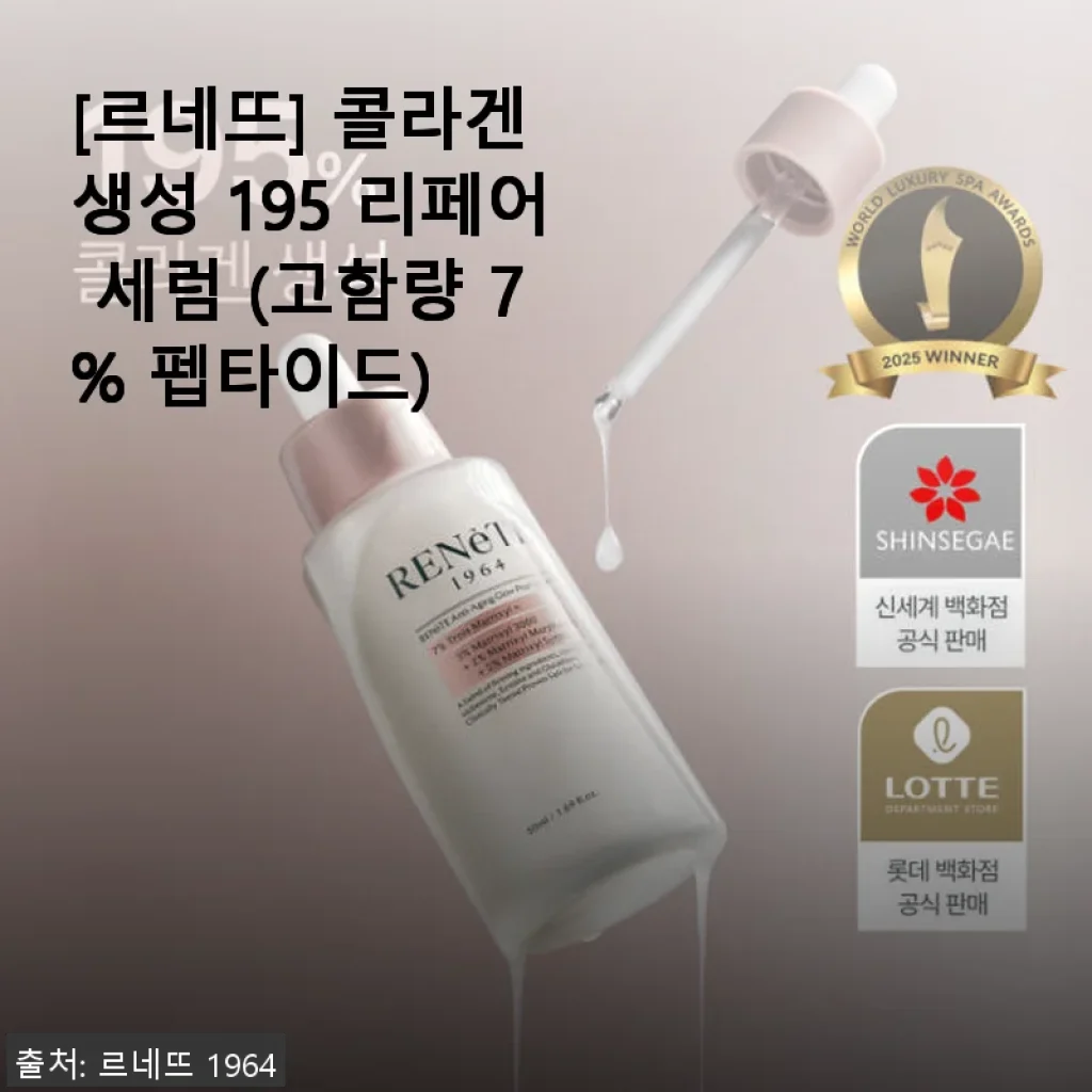르네뜨 콜라겐 생성 195 리페어 세럼 7% 펩타이드 사용후기