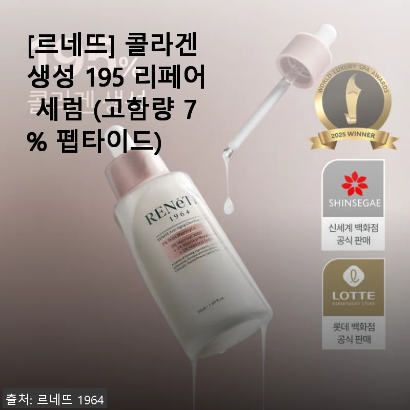 르네뜨 콜라겐 생성 195 리페어 세럼 7% 펩타이드 사용후기