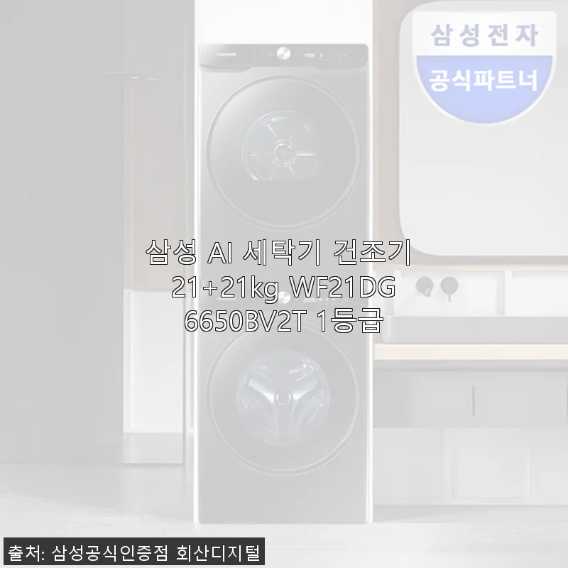 삼성 AI 세탁기 건조기 21+21kg WF21DG6650BV2T 사용후기 및 제품소개