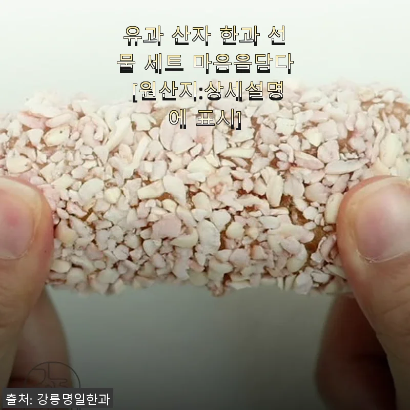 유과 산자 한과 선물 세트 마음을담다, 직접 사용해 본 솔직한 후기