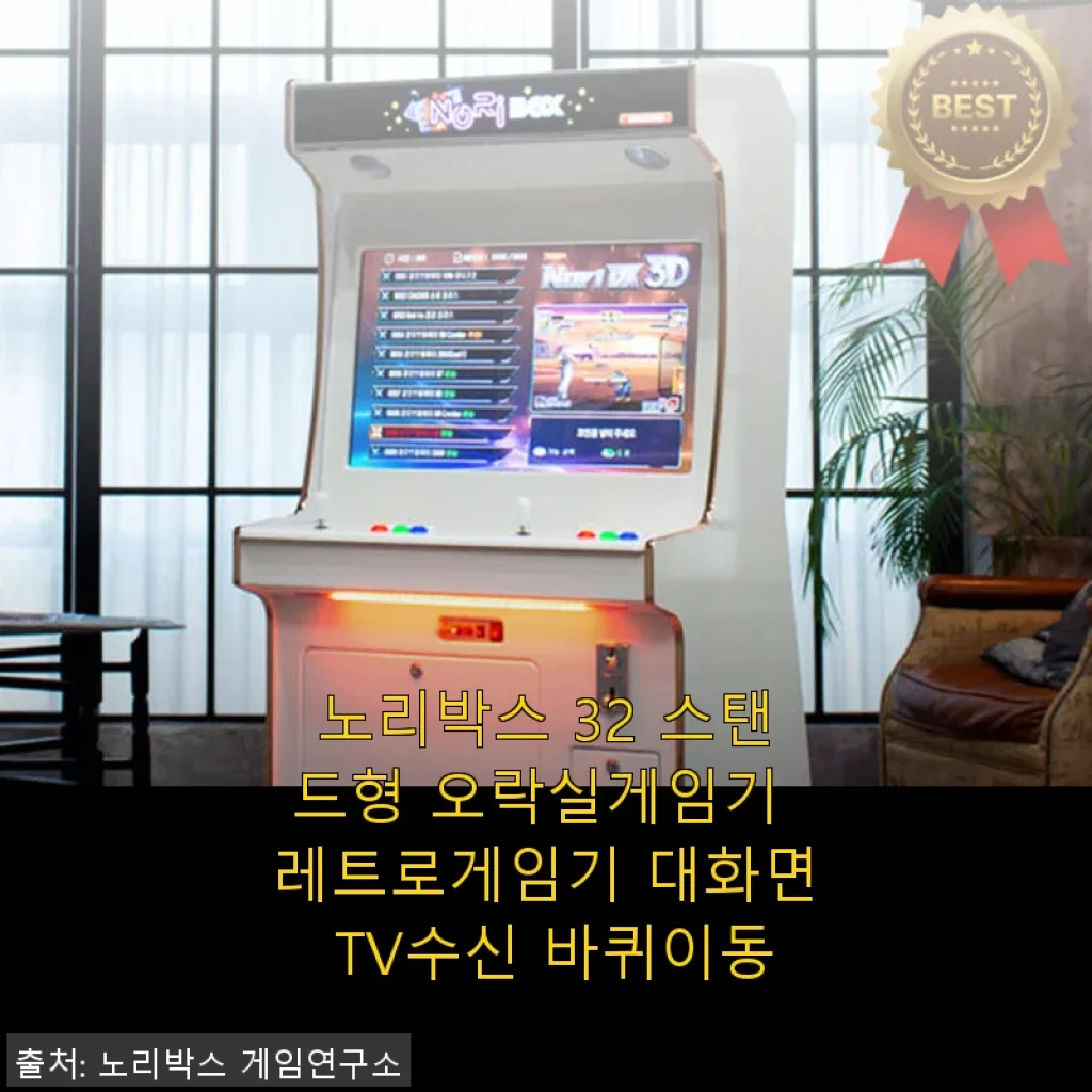 노리박스 32 스탠드형 오락실게임기 사용후기, 추억과 재미를 한 번에!