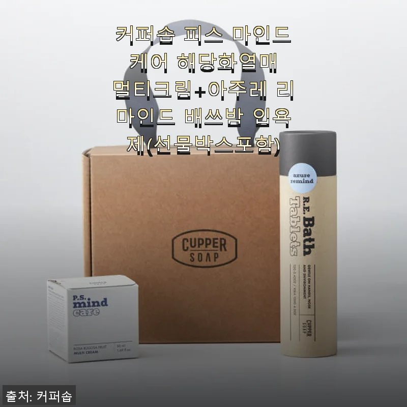 커퍼솝 피스 마인드 케어 해당화열매 멀티크림과 아주레 리마인드 배쓰밤 세트 사용 후기