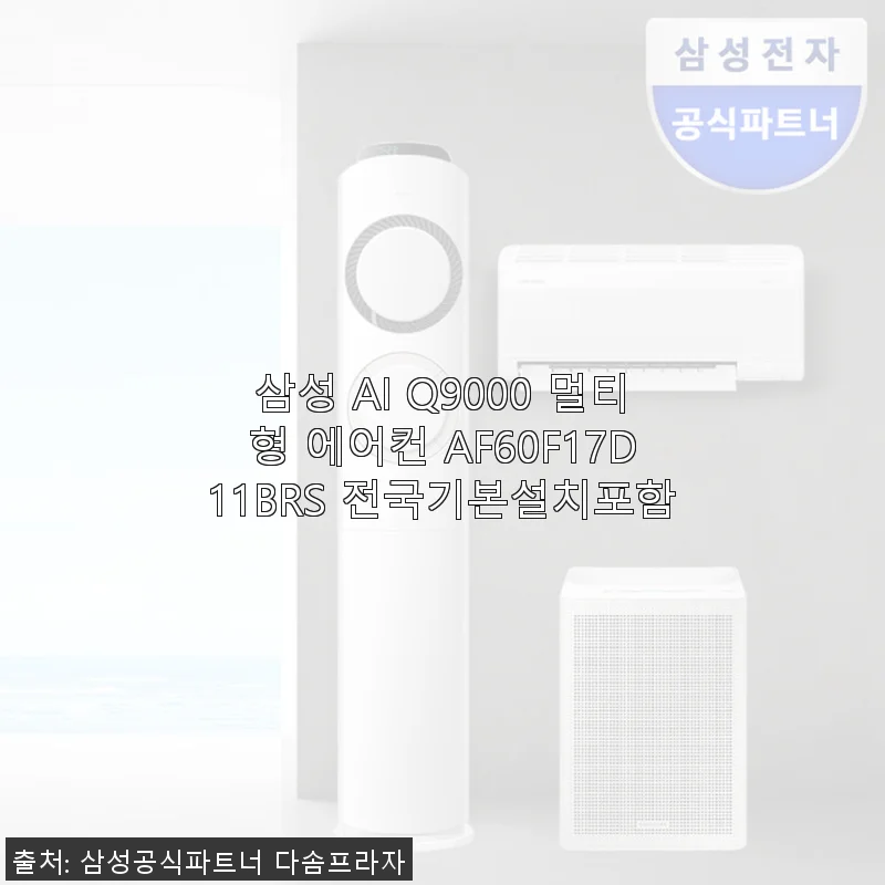 삼성 AI Q9000 멀티형 에어컨 AF60F17D11BRS 사용후기: 직접 경험한 시원함과 편리함