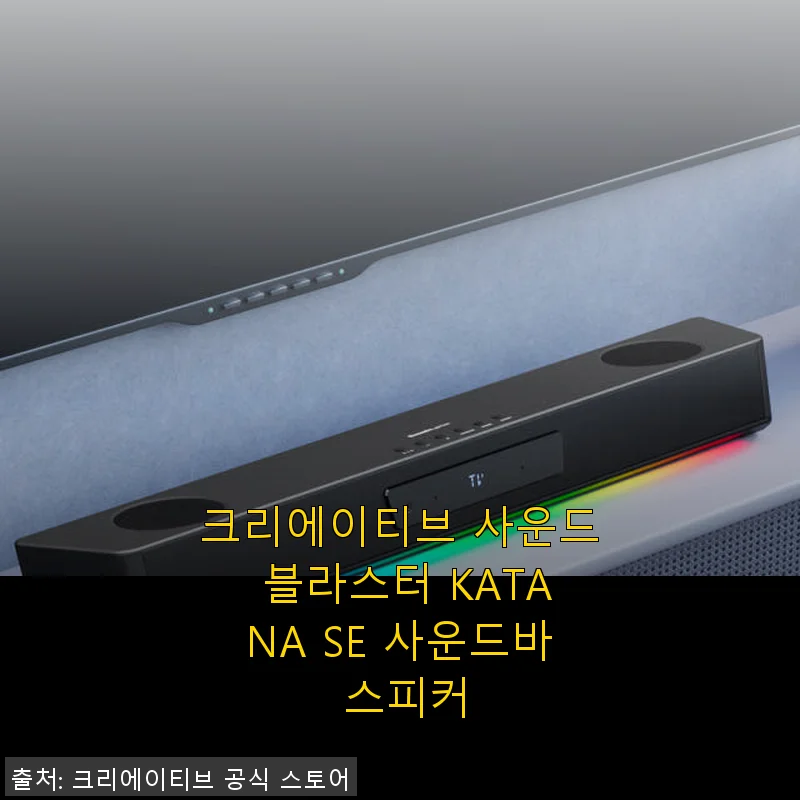 크리에이티브 사운드 블라스터 KATANA SE 사운드바 사용후기