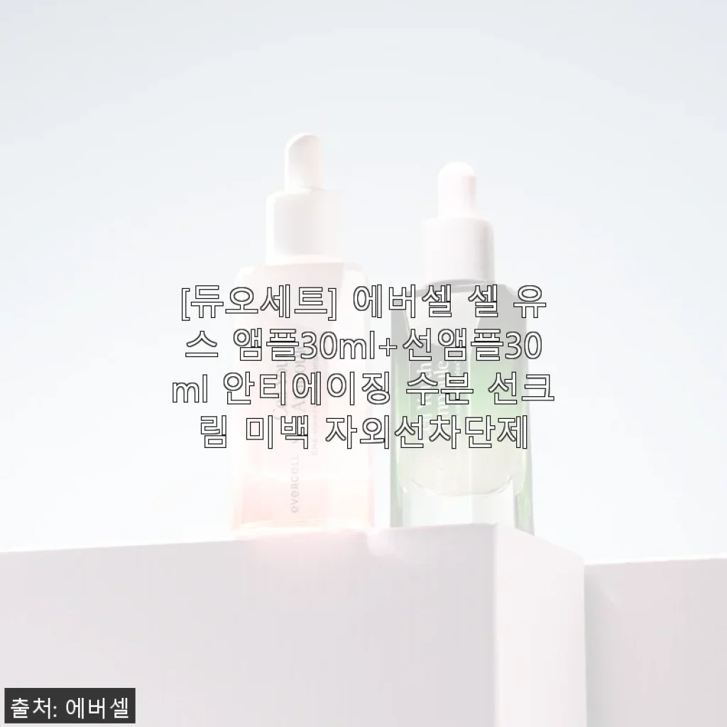 에버셀 셀 유스 앰플 & 선앰플 듀오세트 사용후기