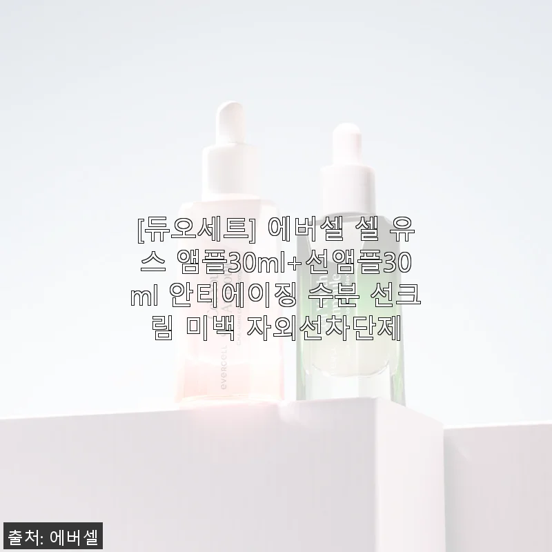 에버셀 셀 유스 앰플 & 선앰플 듀오세트 사용후기