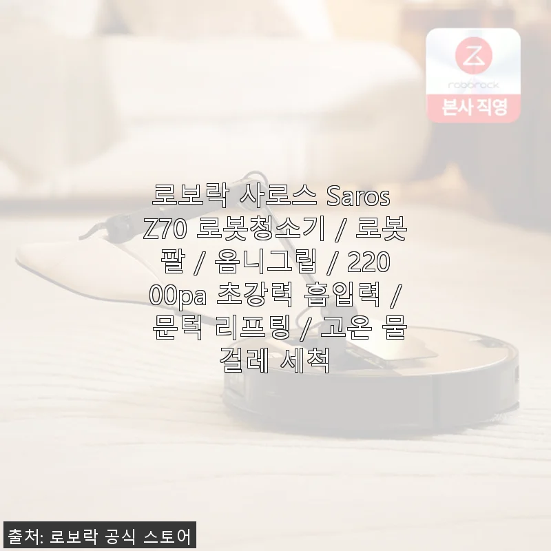 로보락 사로스 Saros Z70 로봇청소기 사용후기: 최신 기능과 강력한 청소력 경험기