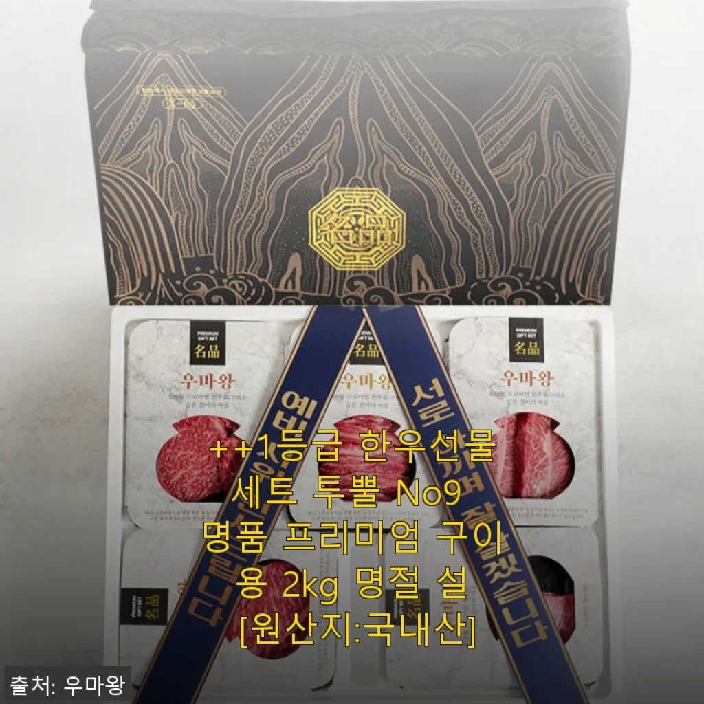 ++1등급 한우선물세트 투뿔 No9 명품 프리미엄 구이용 2kg 사용후기