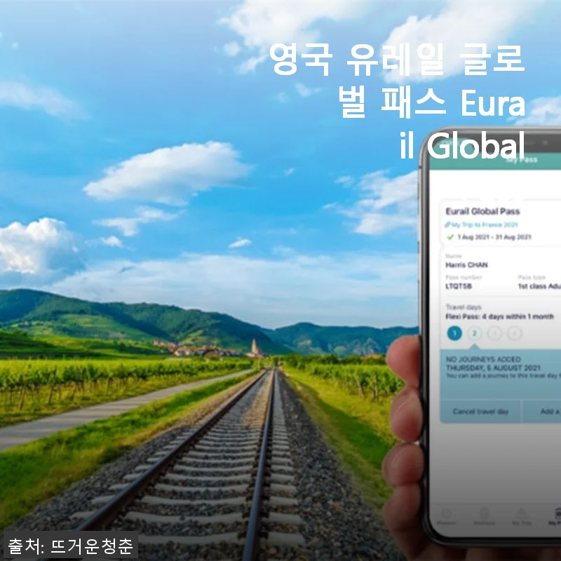 영국 유레일 글로벌 패스 Eurail Global Pass 사용후기 및 구매 팁