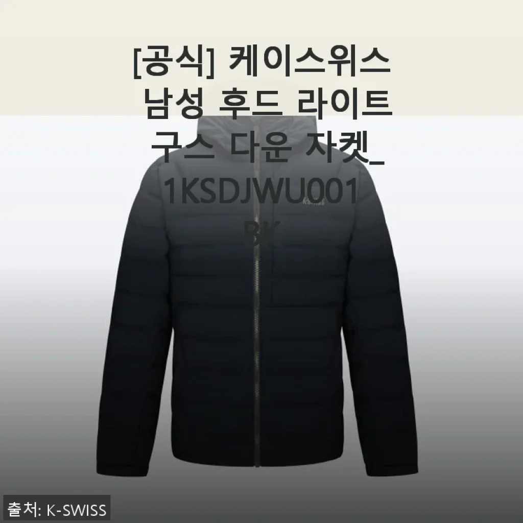 케이스위스 남성 후드 라이트 구스 다운 자켓_1KSDJWU001BK 사용 후기