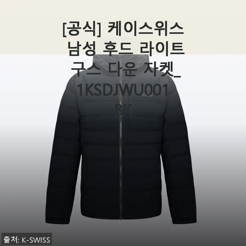 케이스위스 남성 후드 라이트 구스 다운 자켓_1KSDJWU001BK 사용 후기