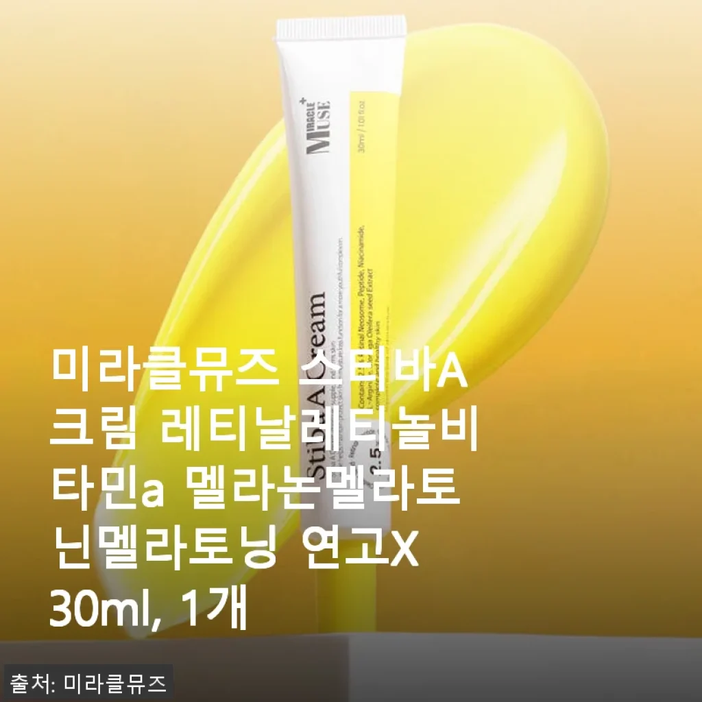 미라클뮤즈 스티바A크림 사용후기: 자극 없이 피부 재생과 탄력 개선을 경험하다