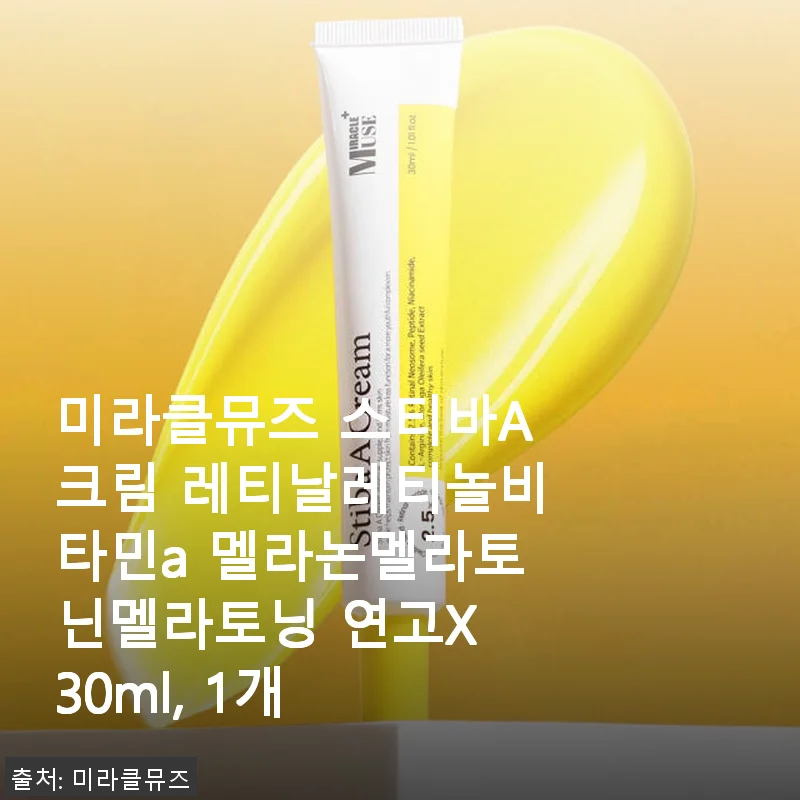 미라클뮤즈 스티바A크림 사용후기: 자극 없이 피부 재생과 탄력 개선을 경험하다