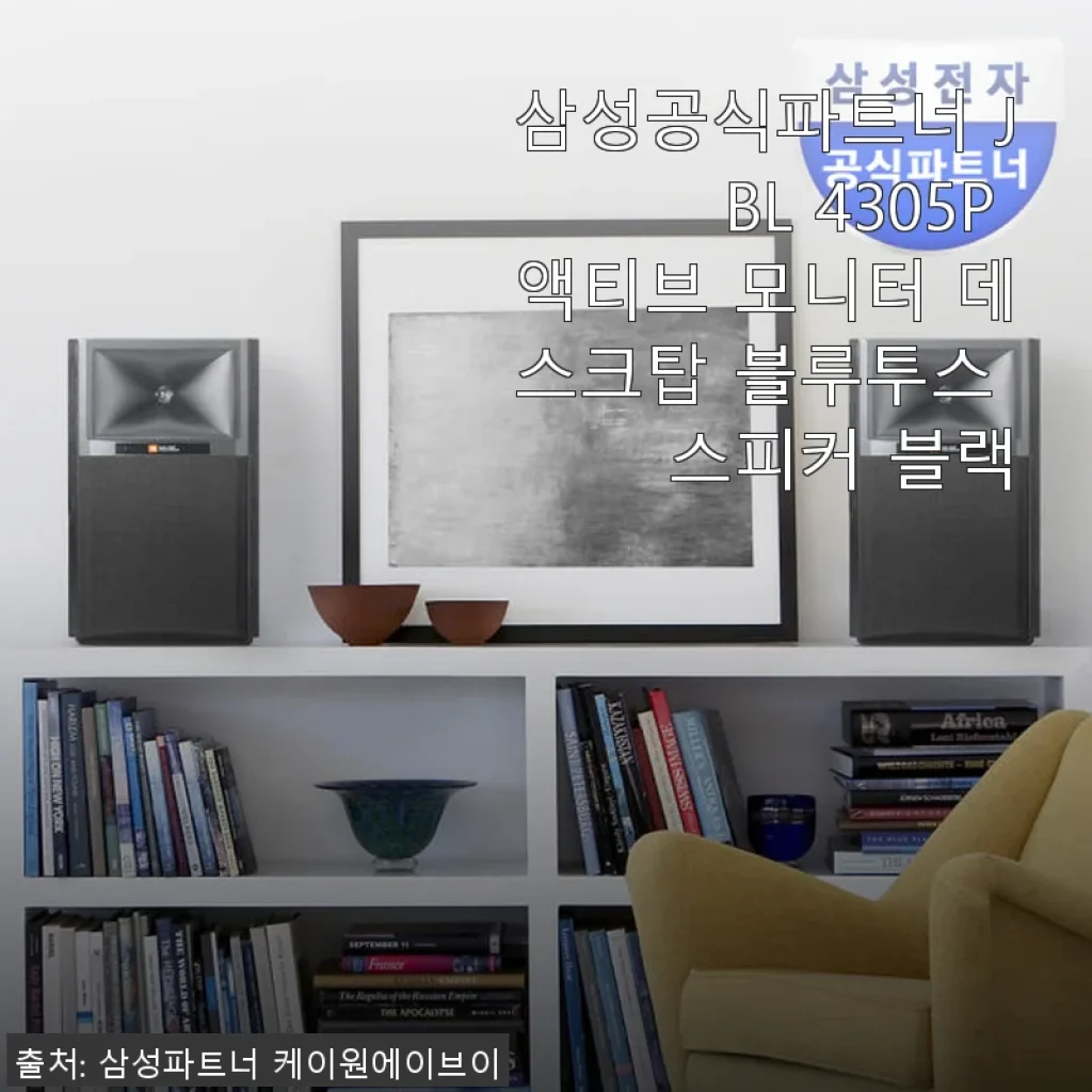 삼성공식파트너 JBL 4305P 액티브 모니터 스피커 사용후기: 사무실과 집에서 만난 탁월한 음향 경험