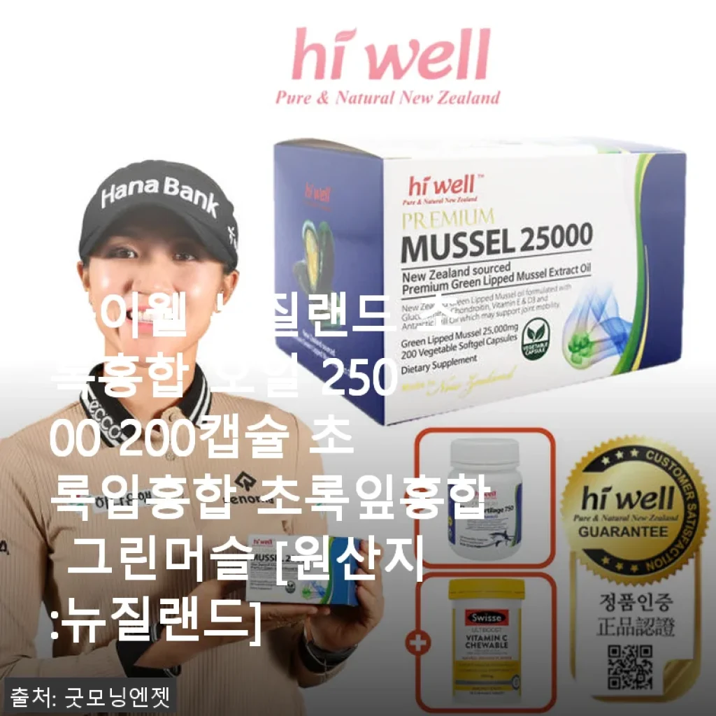 하이웰 뉴질랜드 초록홍합 오일 25000 200캡슐 사용후기와 구매 팁