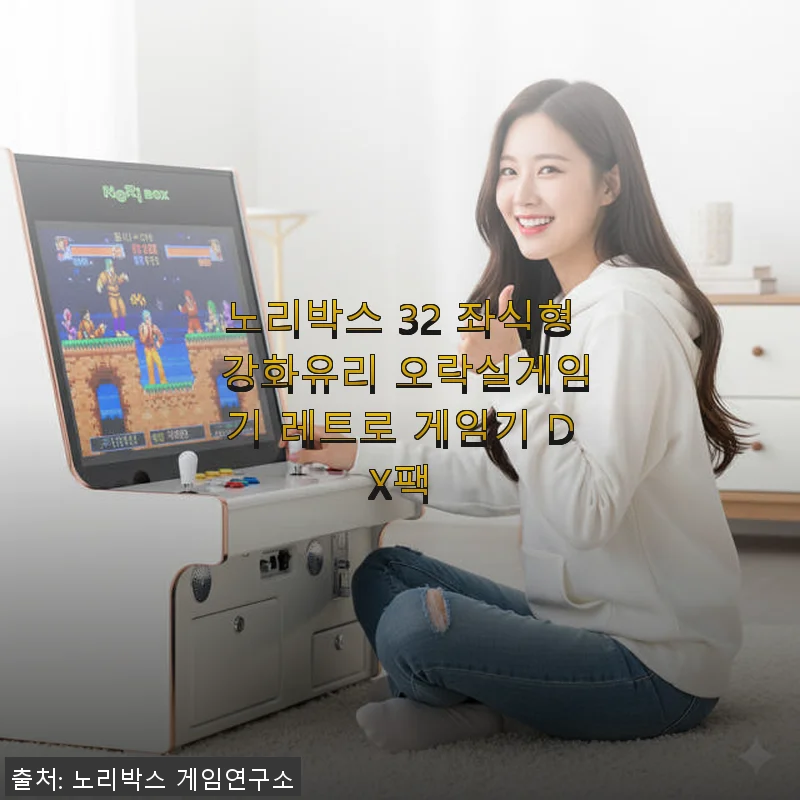 노리박스 32 좌식형 강화유리 오락실게임기 사용후기와 구매팁
