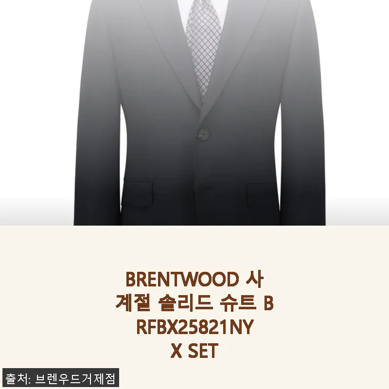 BRENTWOOD 사계절 솔리드 슈트 BRFBX25821NYX SET 사용후기