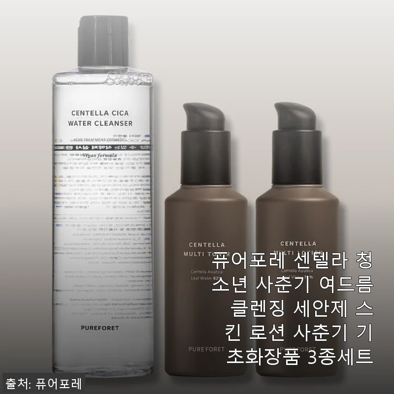 퓨어포레 센텔라 청소년 사춘기 3종세트, 직접 써보니 피부 진정과 클렌징에 딱 맞네요