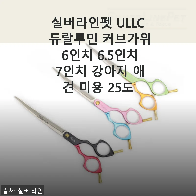 실버라인펫 ULLC 듀랄루민 커브가위 6.5인치 사용후기, 반려견 미용의 만족스러운 변화