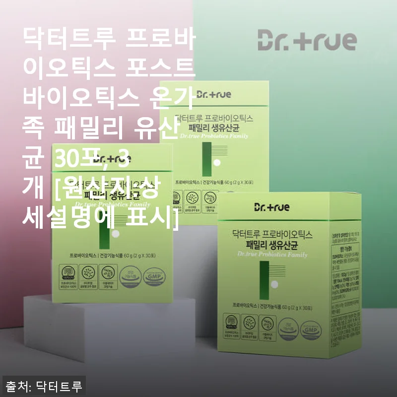 닥터트루 프로바이오틱스 포스트바이오틱스 온가족 패밀리 유산균 30포 3개 세트 사용 후기