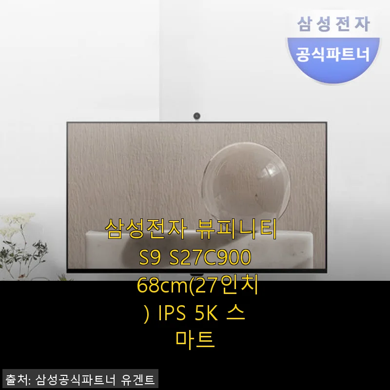 삼성전자 뷰피니티 S9 S27C900 27인치 5K IPS 모니터 사용 후기